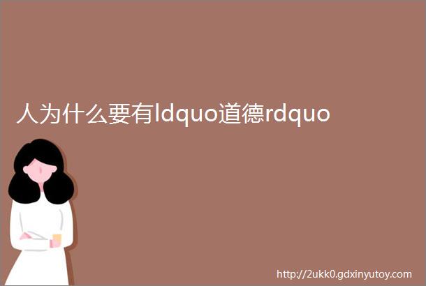 人为什么要有ldquo道德rdquo