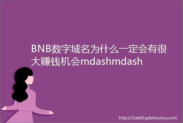 BNB数字域名为什么一定会有很大赚钱机会mdashmdashSPACEID
