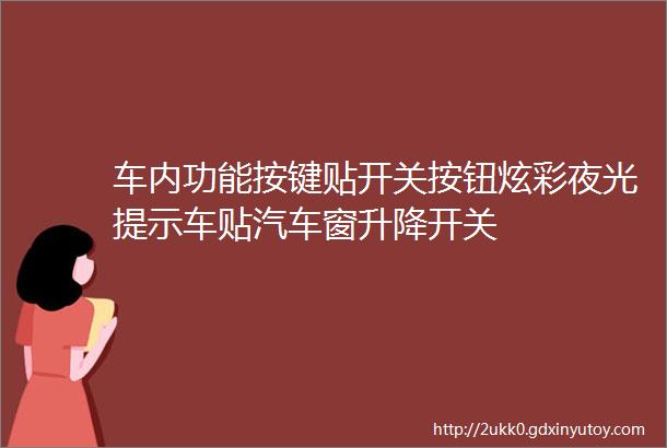 车内功能按键贴开关按钮炫彩夜光提示车贴汽车窗升降开关