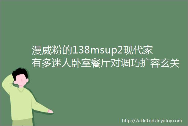 漫威粉的138msup2现代家有多迷人卧室餐厅对调巧扩容玄关化身艺术墙渐变漆面添情趣